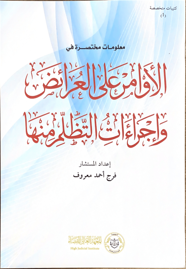 الأوامر على العرائض