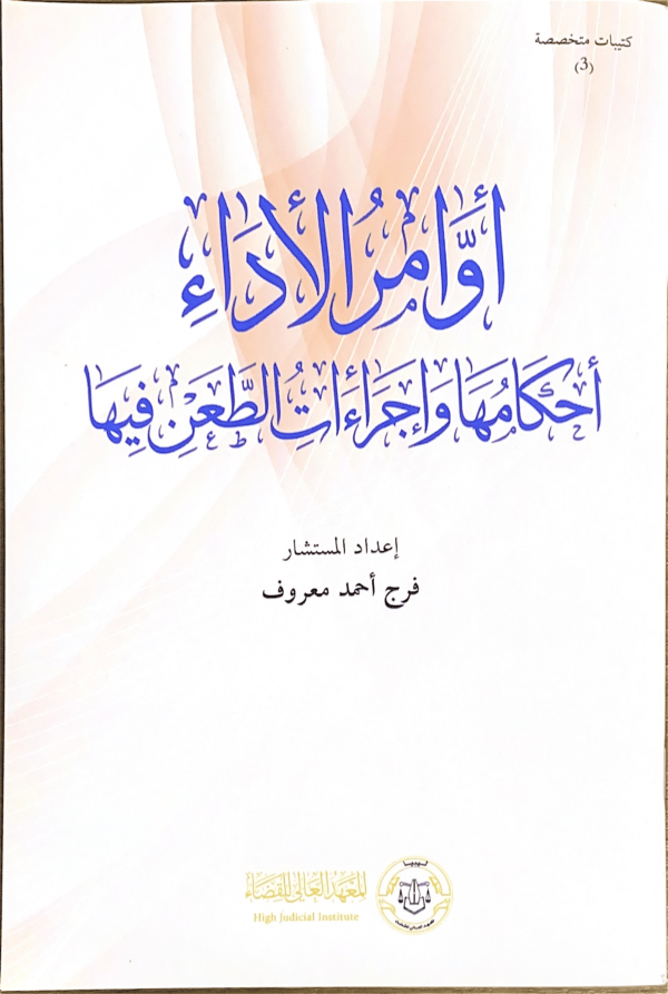 أوامر الأداء: أحكامها وإجراءات الطعن فيها 