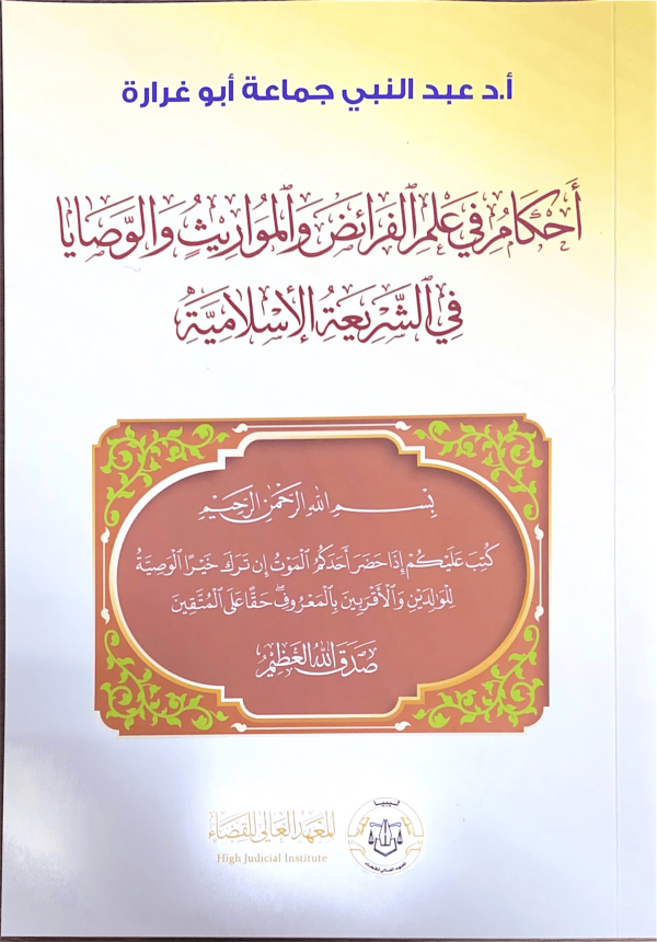 كتاب أحكام في علم الفرائض والمواريث والوصايا في الشريعة الإسلامية