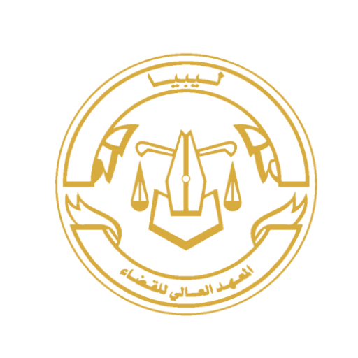 مكتبة إلكترونية المعهد العالي للقضاء