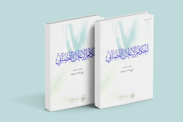 أحكام الإعلان القضائي