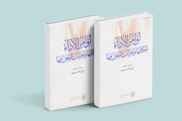 أوامر الأداء: أحكامها وإجراءات الطعن فيها 