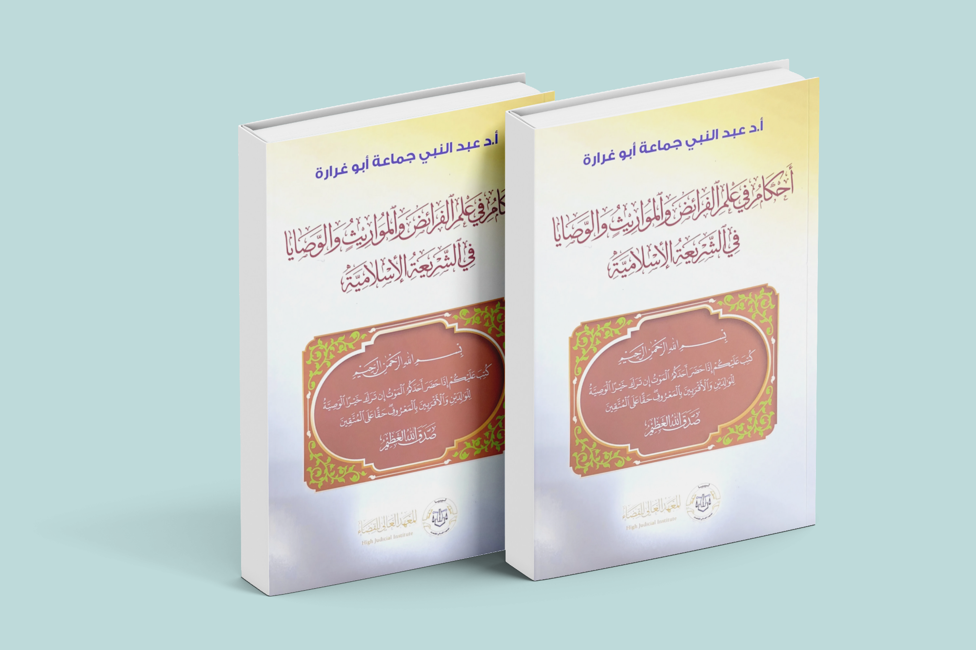 أحكام في علم الفرائض والمواريث والوصايا في الشريعة الإسلامية
