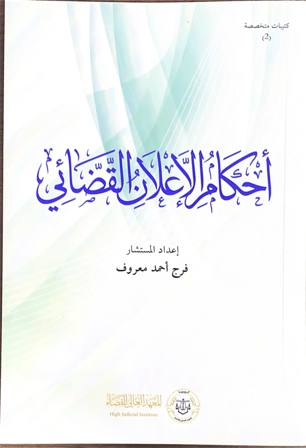 أحكام الإعلان القضائي
